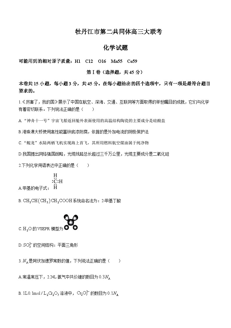 黑龙江省牡丹江市普通高中共同体第二共同体2023-2024学年高三上学期1月大联考化学试题含答案01