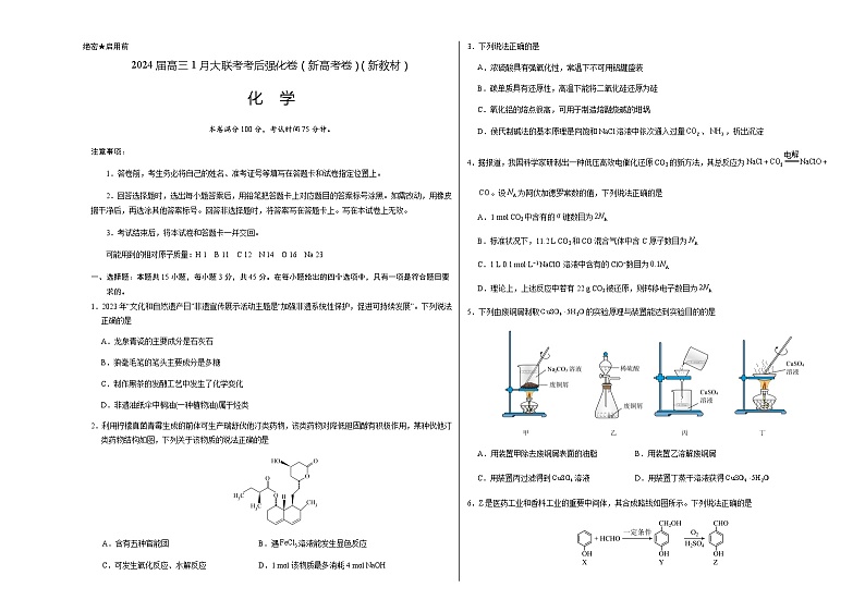 黑龙江省齐齐哈尔市第八中学2023-2024学年高三上学期1月大联考考后强化卷化学试题含答案01