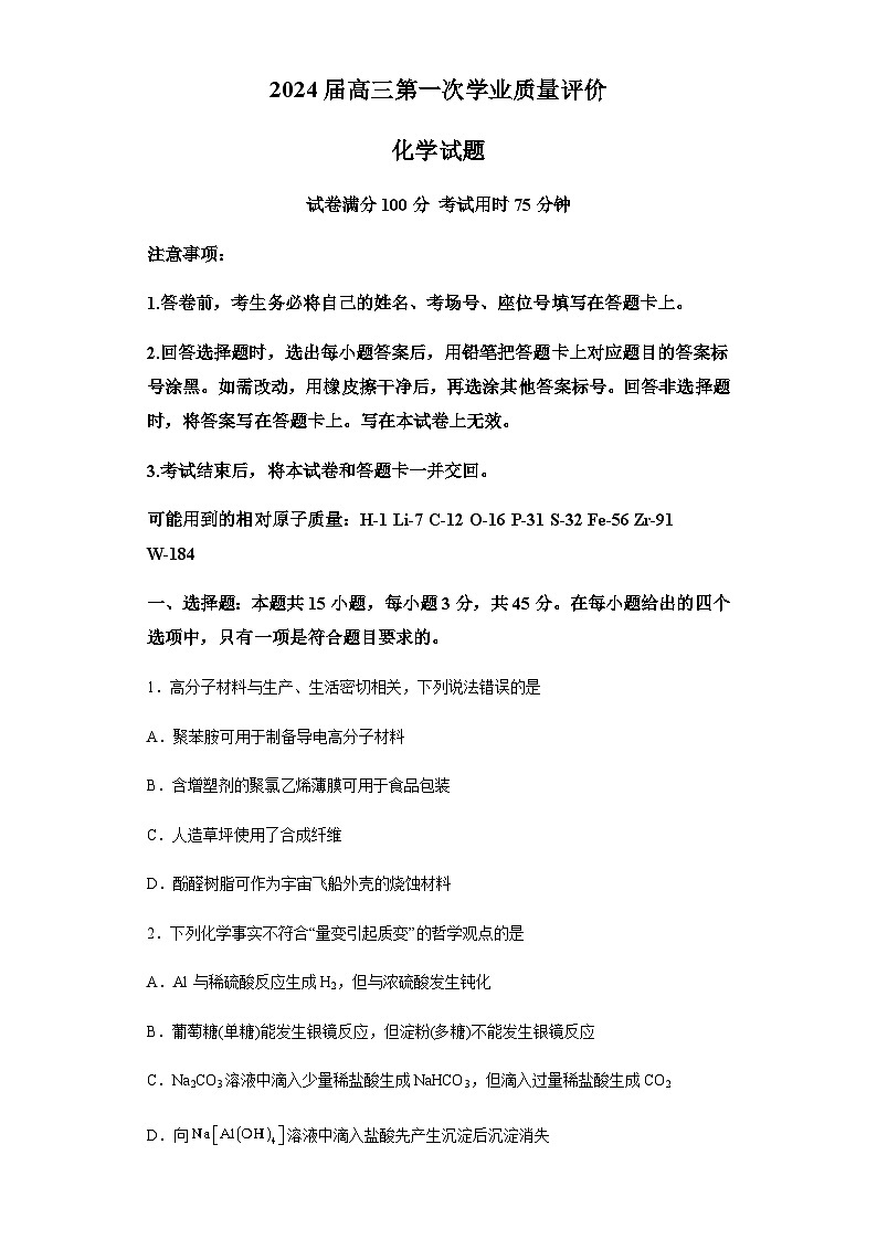 湖北省多校联考2024届高三上学期第一次学业质量评价化学试卷含答案第1页