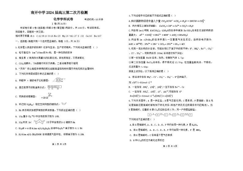 天津市南开中学2024届高三上学期第二次月检测化学试卷Word版含答案01