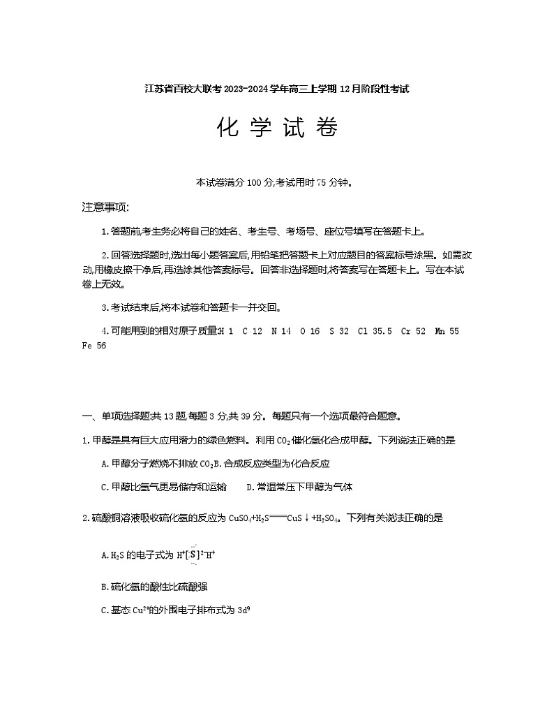 江苏省百校大联考2023-2024学年高三上学期12月阶段性考试化学试题含答案第1页