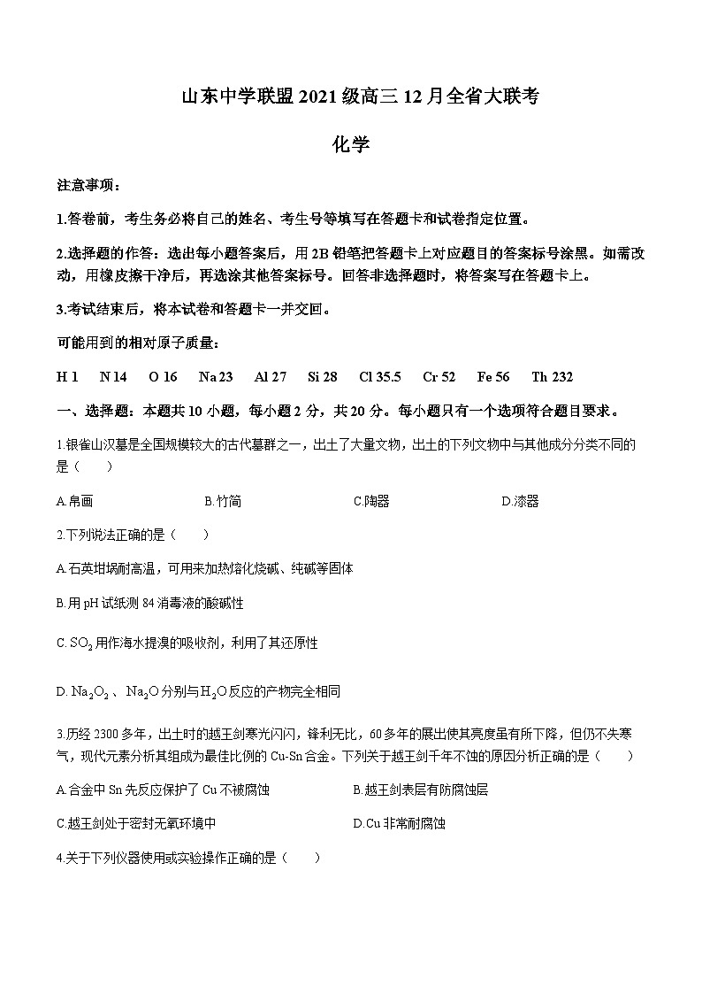 山东省中学联盟2023-2024学年高三上学期12月全省大联考化学试题含答案第1页