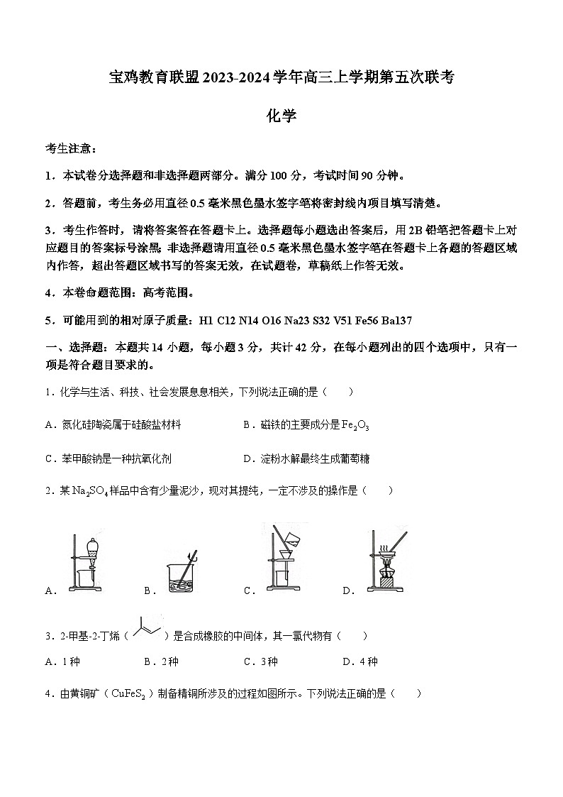 陕西省宝鸡教育联盟2023-2024学年高三上学期第五次联考化学试题含答案第1页