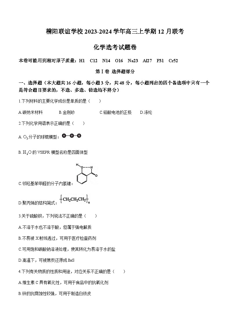 浙江省稽阳联谊学校2023-2024学年高三上学期12月联考化学试题含答案01