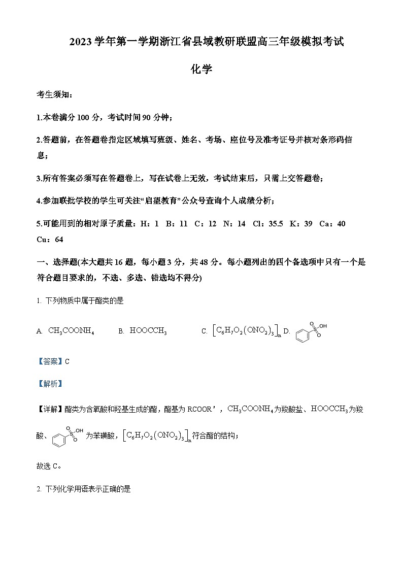 浙江省县域教研联盟2023-2024学年高三上学期12月联考化学选考模拟试题含答案01
