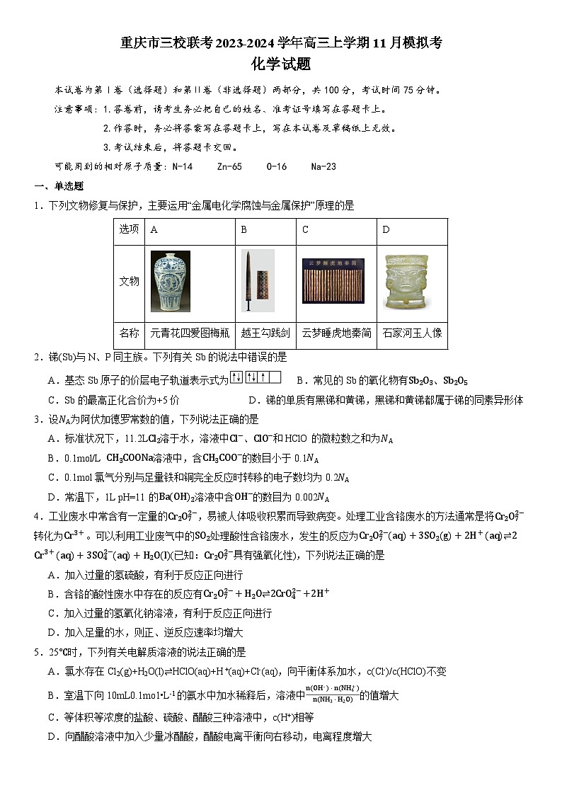 重庆市三校联考2023-2024学年高三上学期11月模拟考化学试题含答案第1页