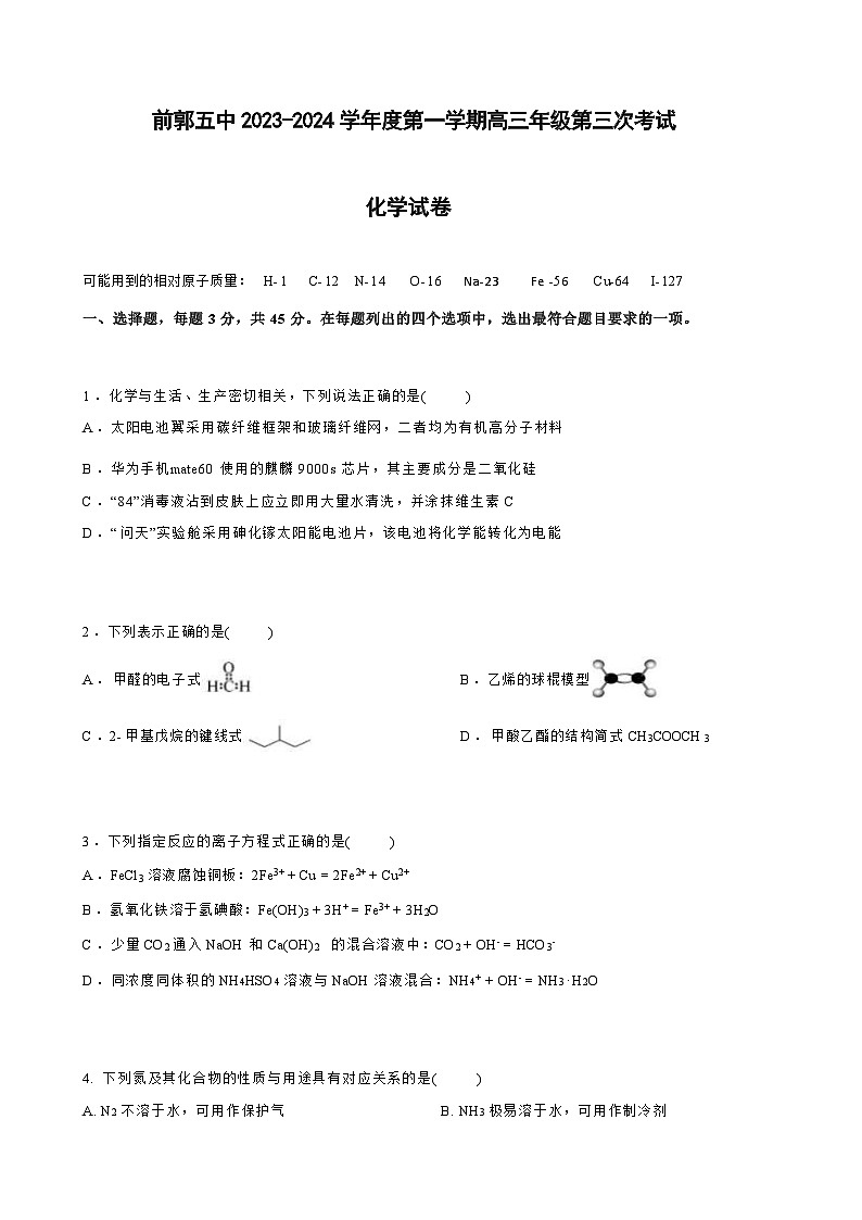 吉林省松原市前郭尔罗斯蒙古族自治县第五高级中学（前郭五中）2023-2024学年高三上学期第三次考试化学试卷含答案第1页
