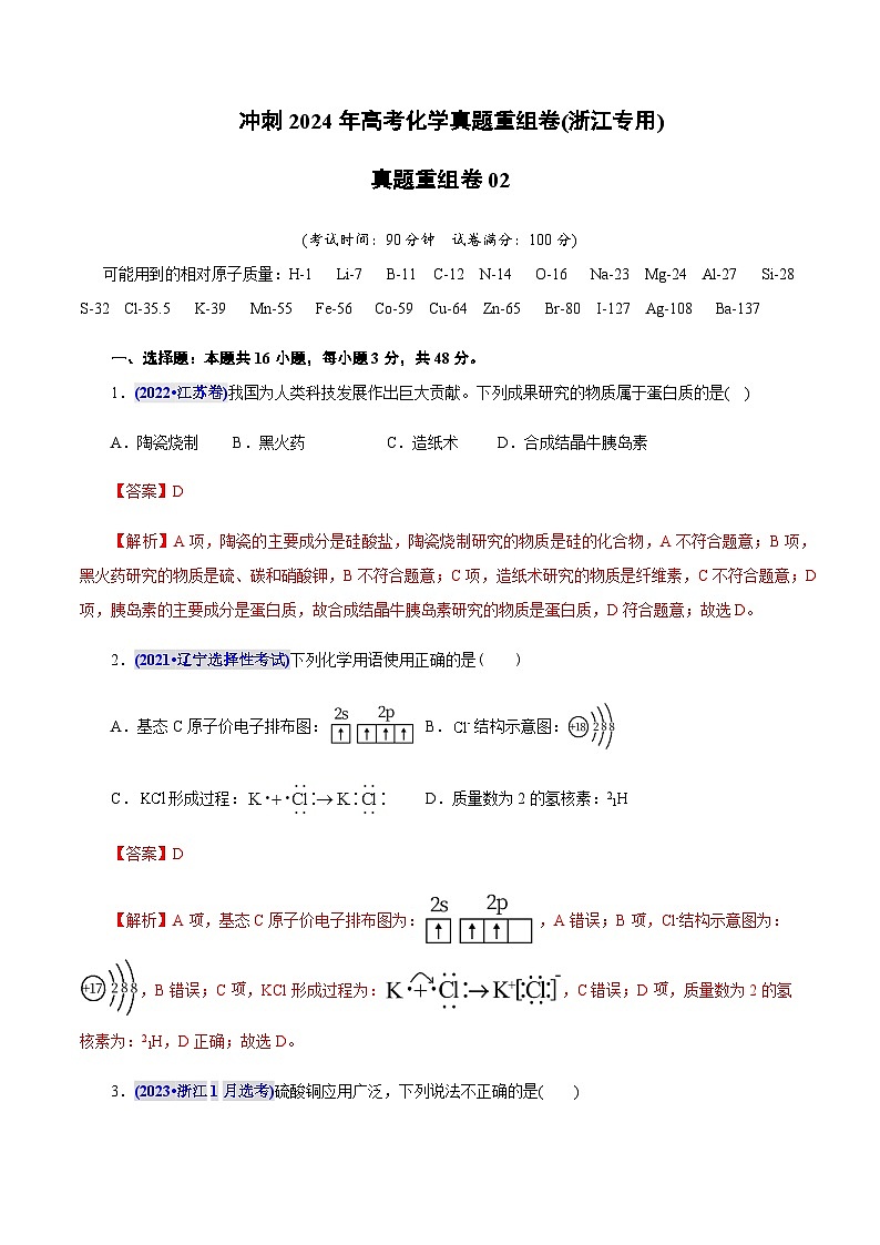 2024年高考化学真题重组卷02（浙江专用）含答案01