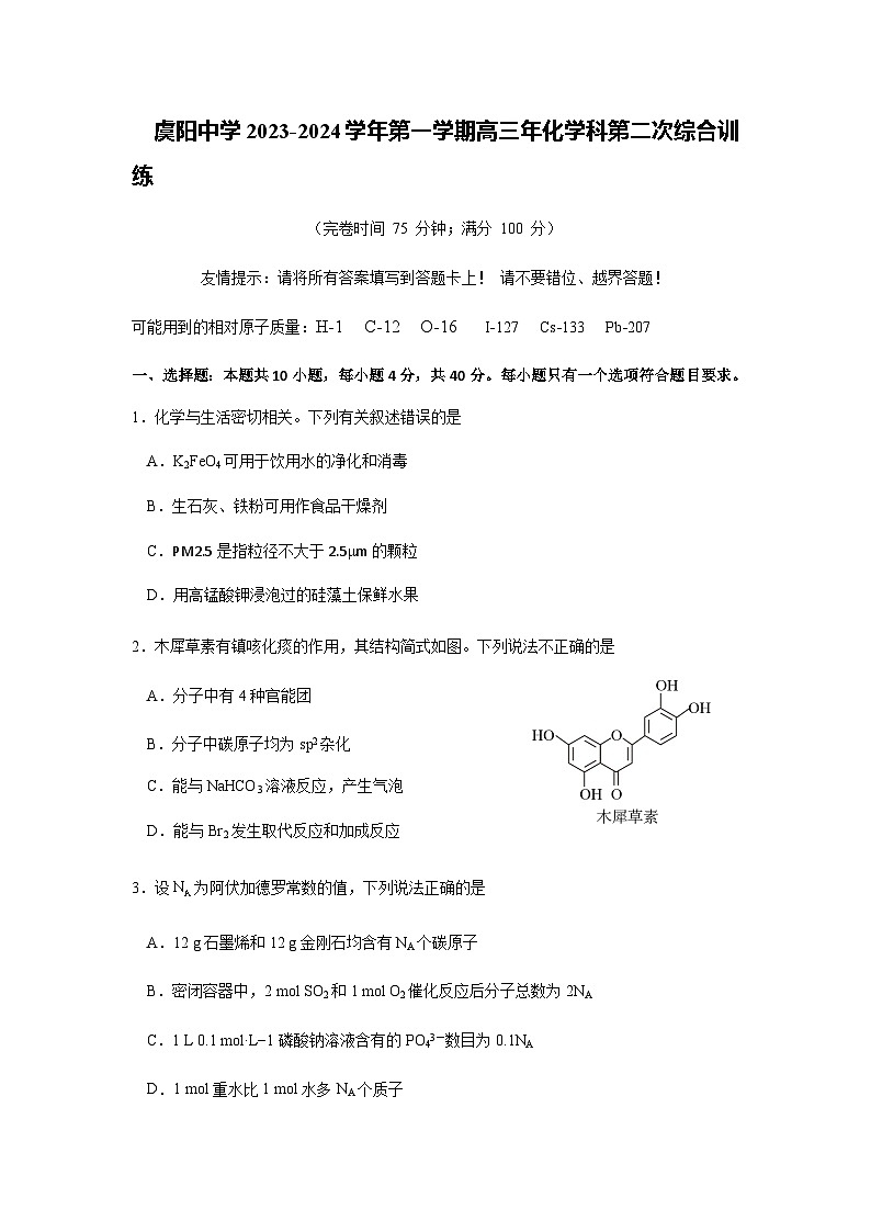 福建省福州市福清虞阳中学2023-2024学年高三上学期第二次综合训练化学试题含答案第1页