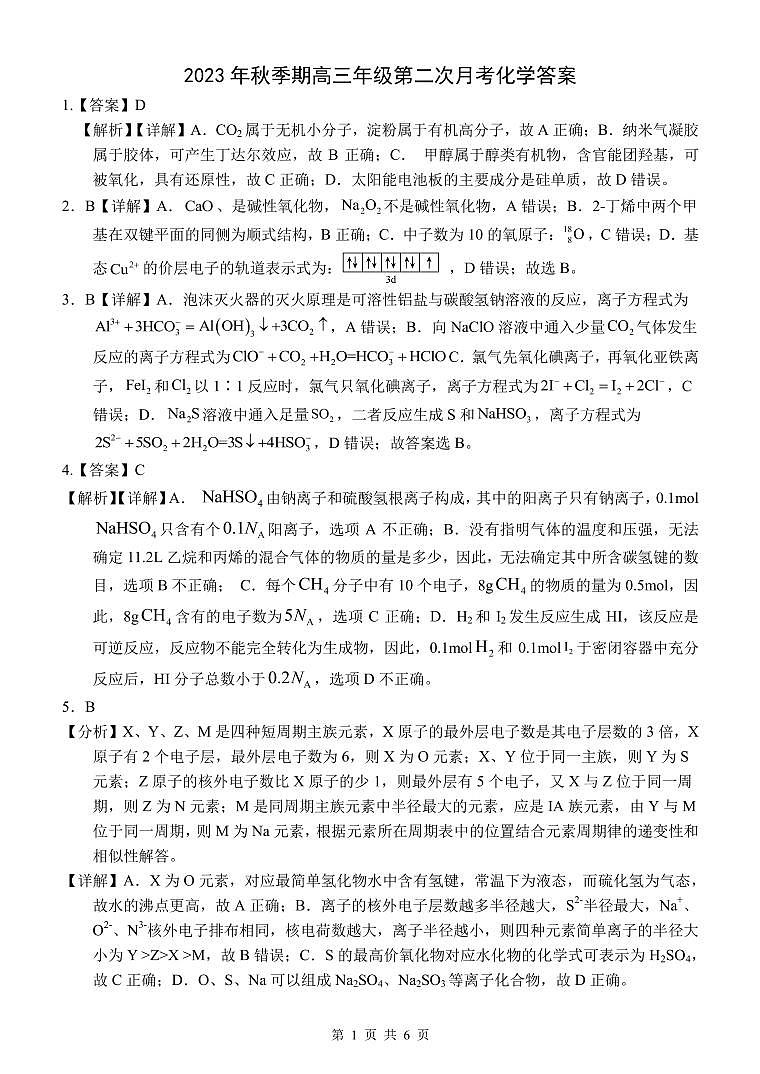 化学答案23年秋季期高三年级第二次月考(1)第1页
