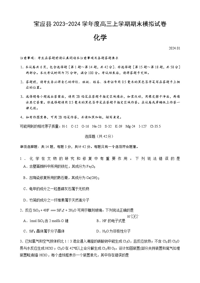 江苏省扬州市宝应县2023-2024学年高三上学期期末模拟化学试卷Word版含答案01