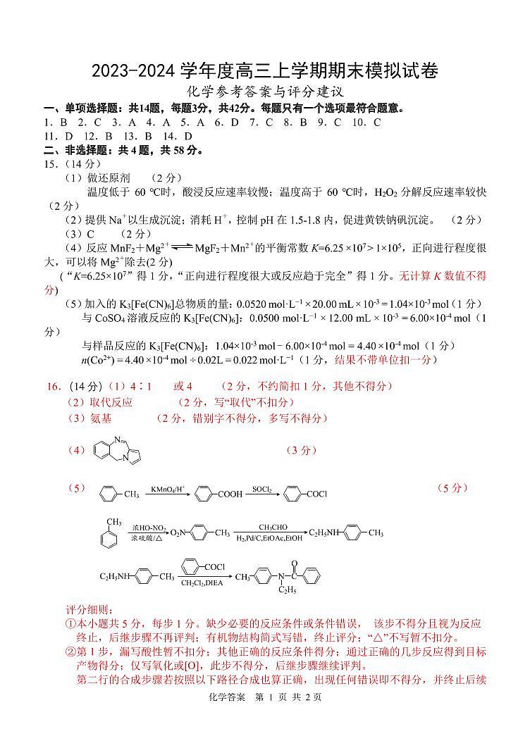 江苏省扬州市宝应县2023-2024学年高三上学期期末模拟化学试卷Word版含答案01