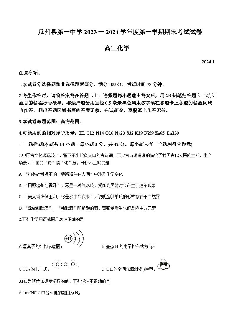 甘肃省酒泉市瓜州县第一中学2023-2024学年高三上学期期末考试化学试题含答案01