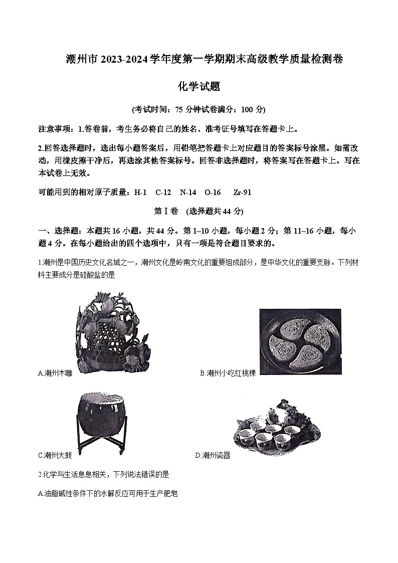 广东省潮州市2023-2024学年高三上学期期末教学质量检测化学试题含答案01