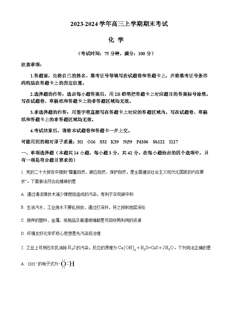 河北省保定市部分高中2023-2024学年高三上学期1月期末考试化学试题含答案01