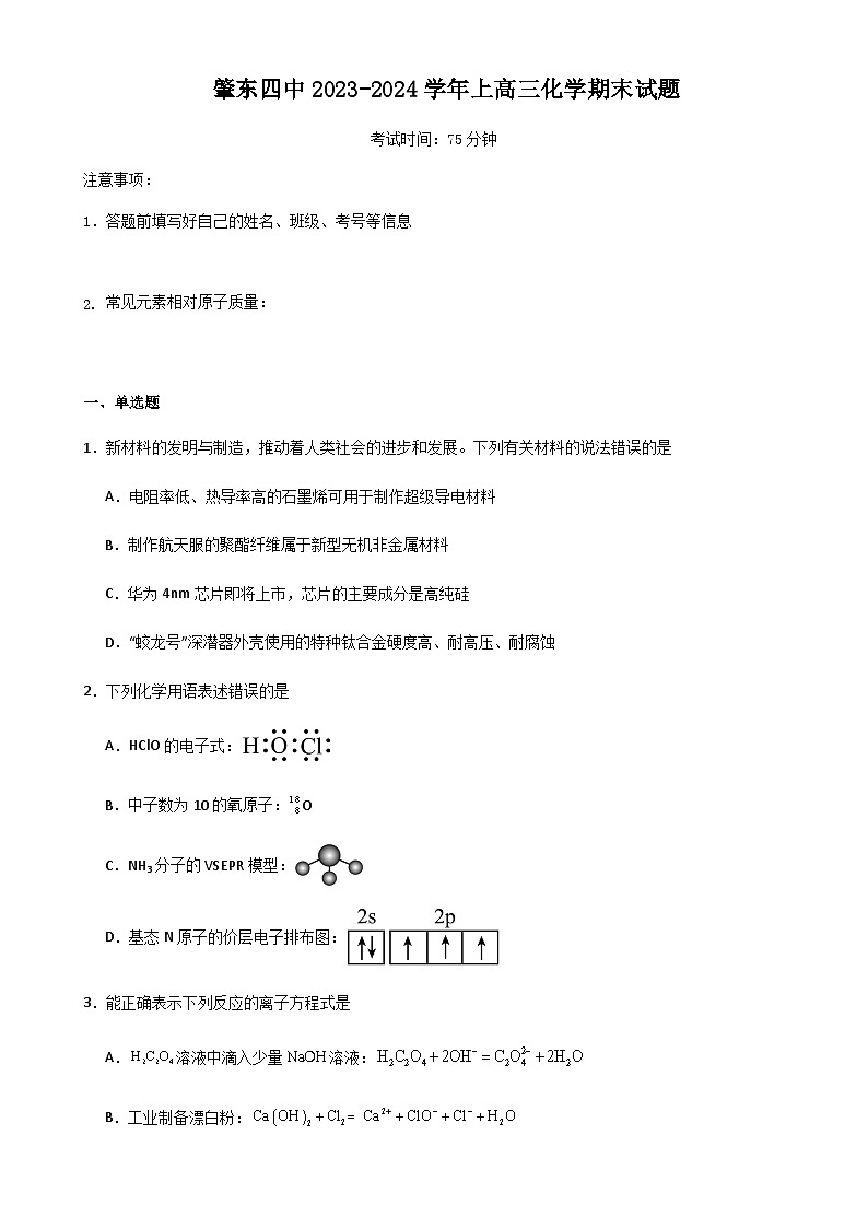 黑龙江省肇东市第四中学校2023-2024学年高三上学期期末考试化学试题含答案第1页