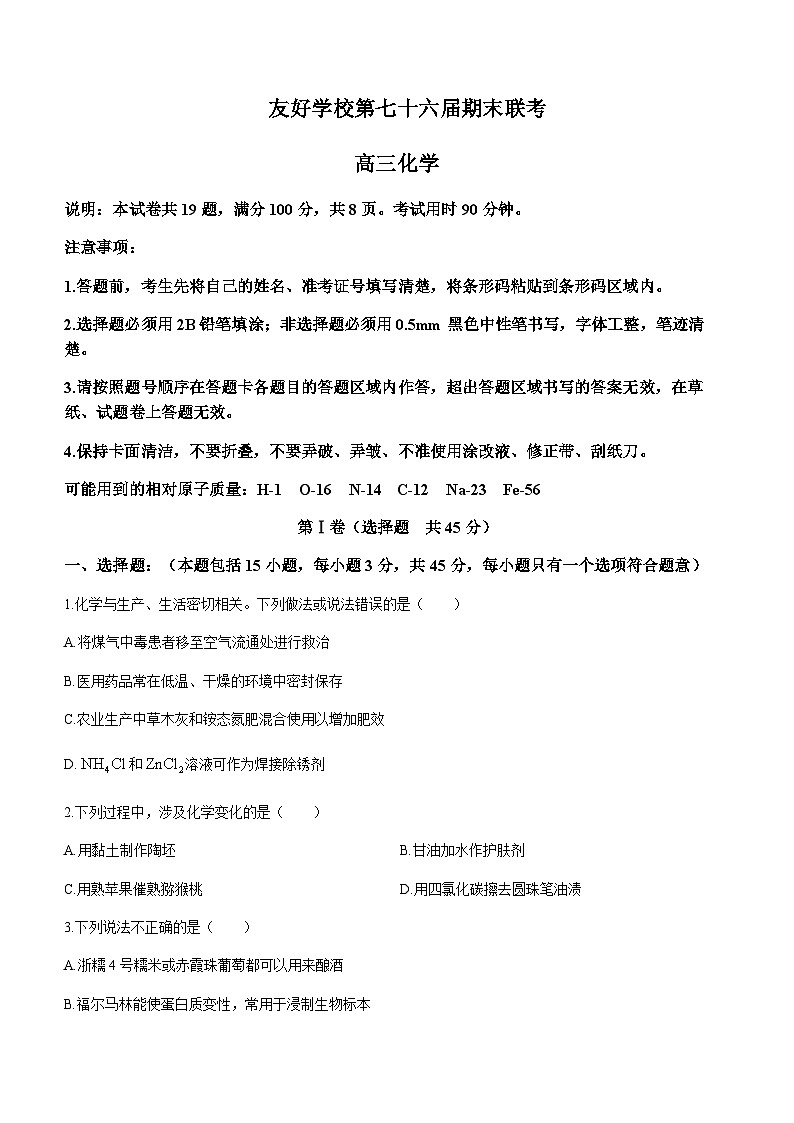 吉林省辽源市友好学校七十六届2023-2024学年高三上学期1月期末联考化学试题含答案第1页