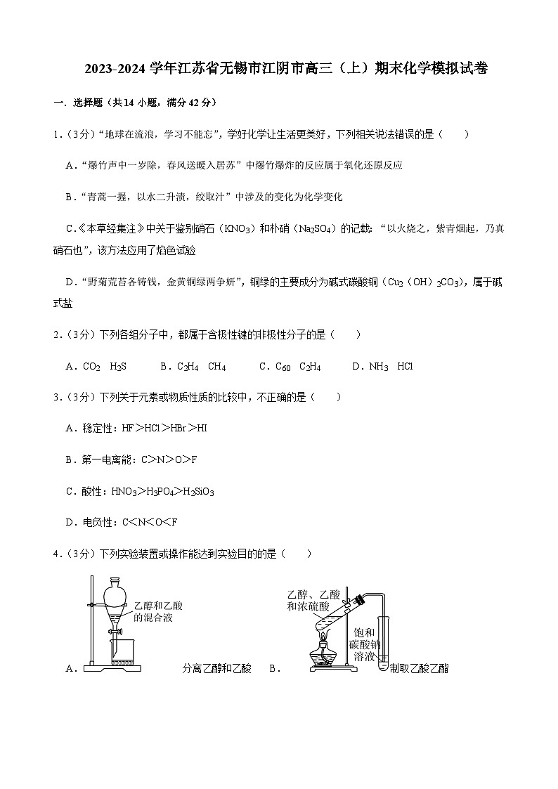 江苏省无锡市江阴市2023-2024学年高三上学期期末化学模拟试卷含答案01