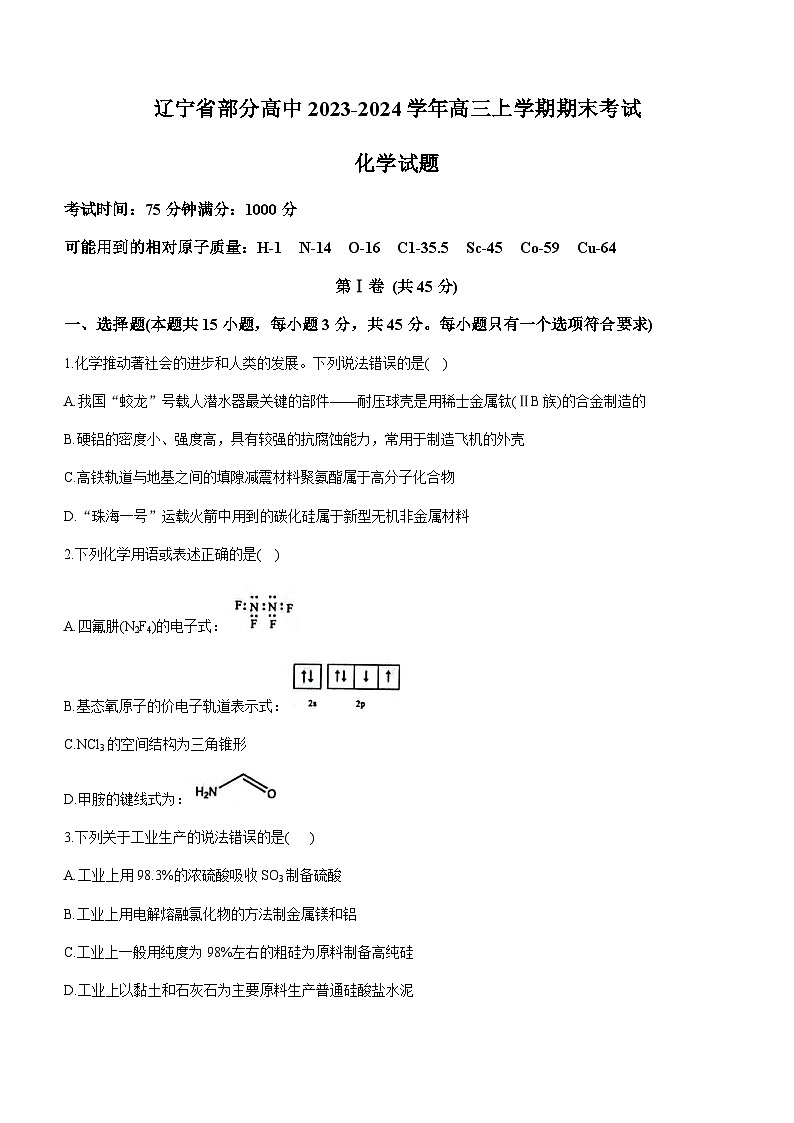 辽宁省部分高中2023-2024学年高三上学期期末考试化学试题含答案第1页