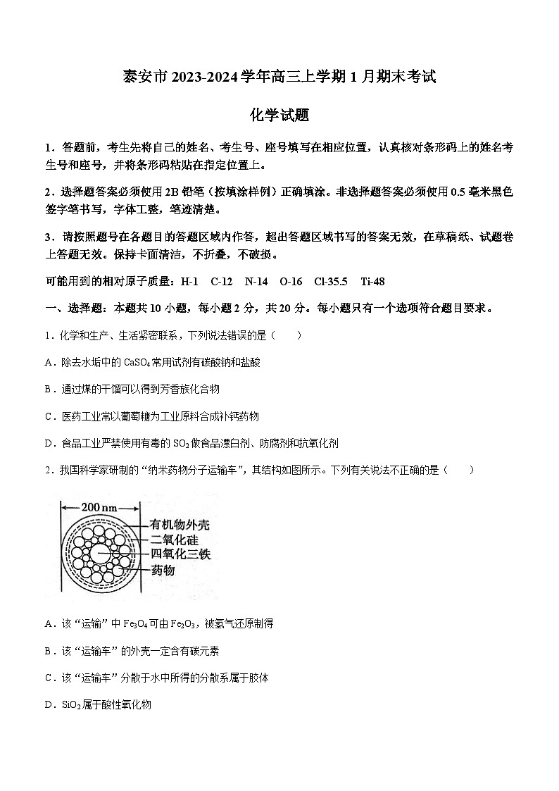 山东省泰安市2023-2024学年高三上学期1月期末考试化学试题含答案01