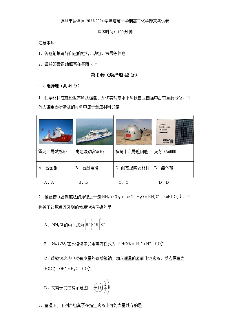 山西省运城市盐湖区2023-2024学年高三上学期期末考试化学试题含答案第1页