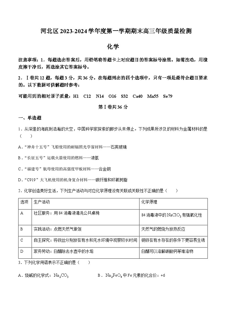 天津市河北区2023-2024学年高三上学期期末质量检测化学试题含答案01