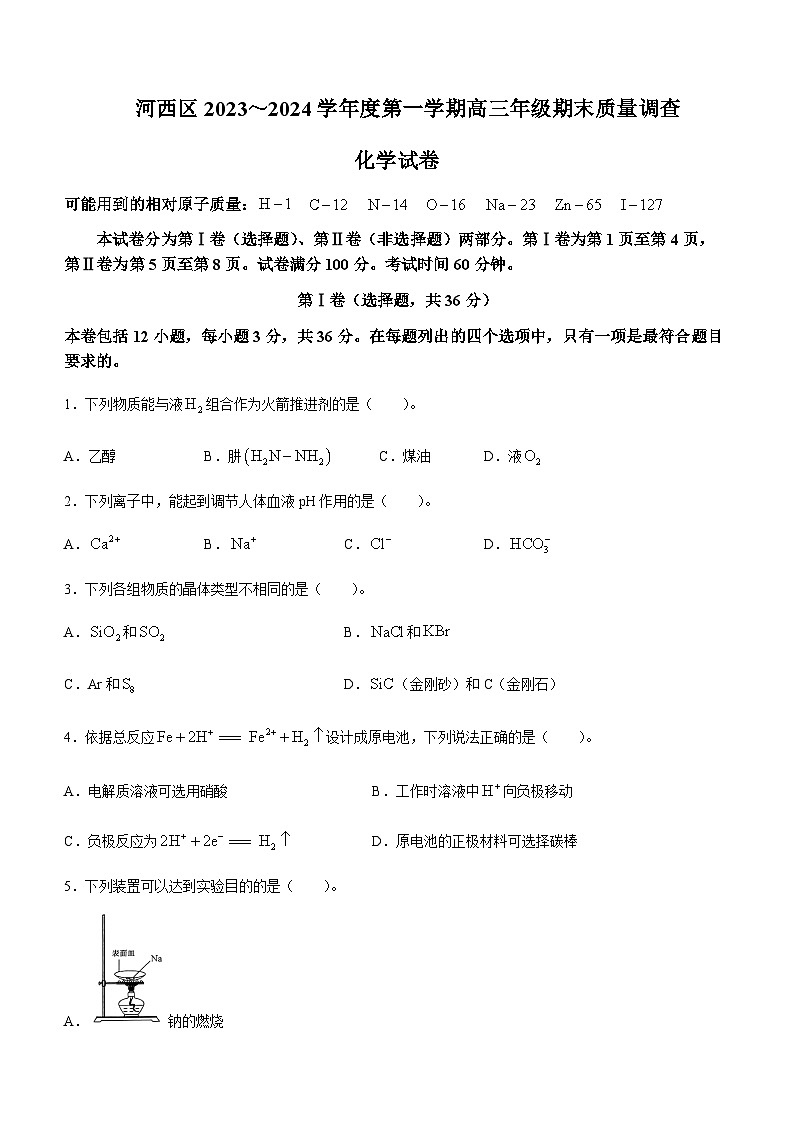 天津市河西区2023-2024学年高三上学期1月期末质量调查化学试题含答案第1页