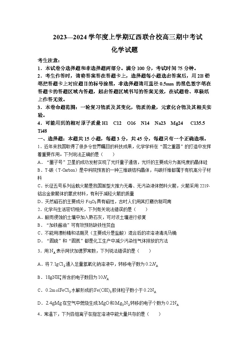 2023-2024学年度上学期辽宁省辽西联合校高三期中考试化学试题含答案01
