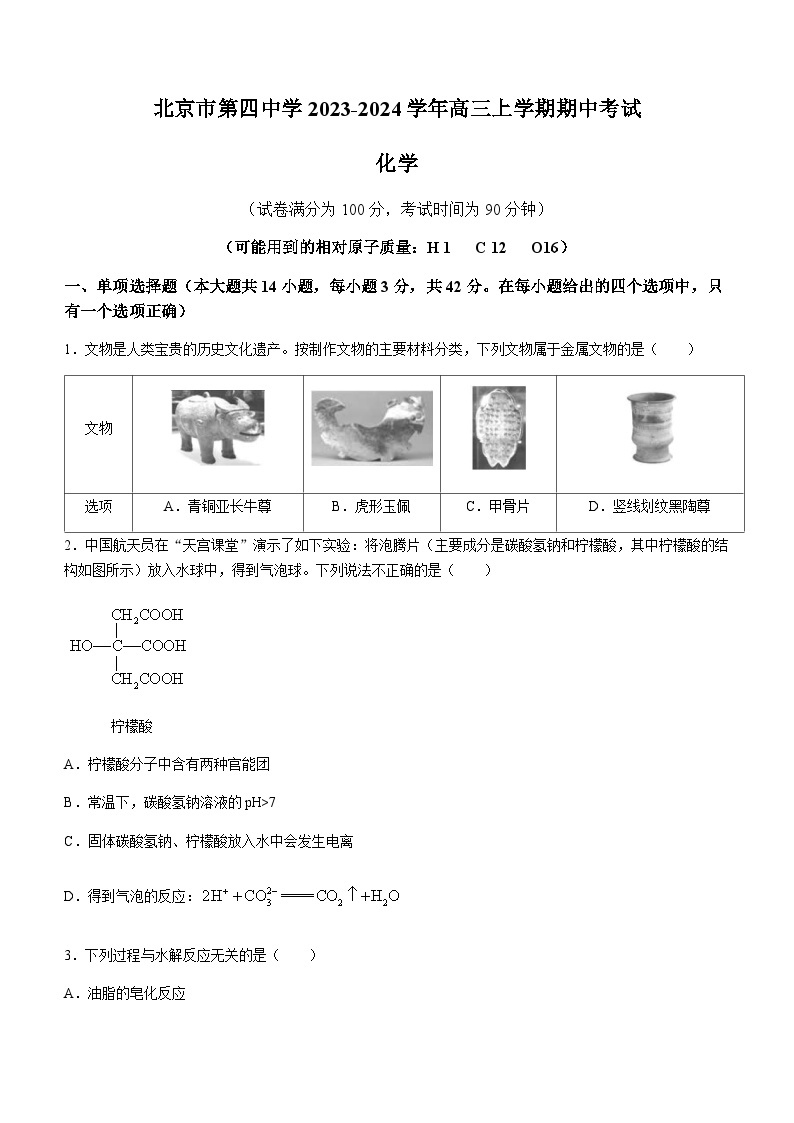 北京市第四中学2023-2024学年高三上学期期中考试化学试题含答案01