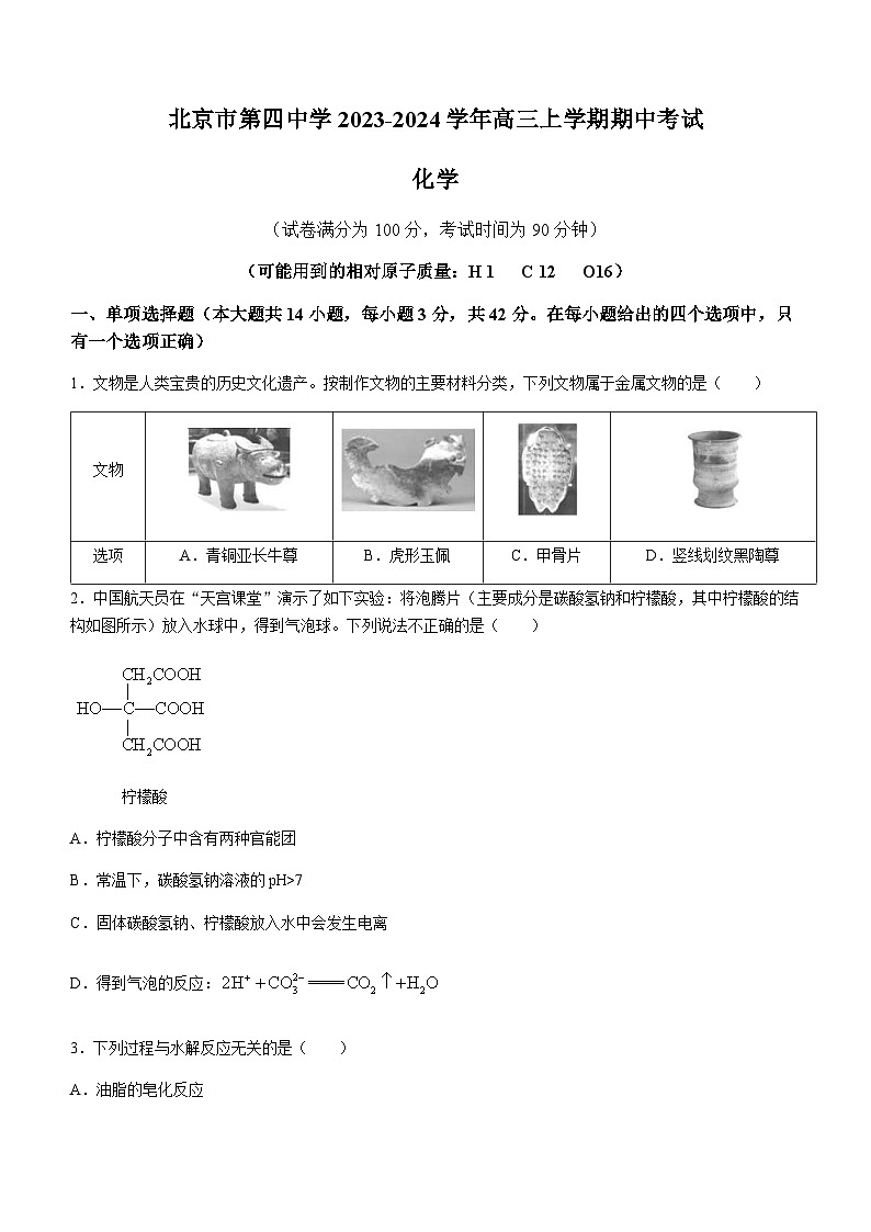 北京市第四中学2023-2024学年高三上学期期中考试化学试题含答案第1页