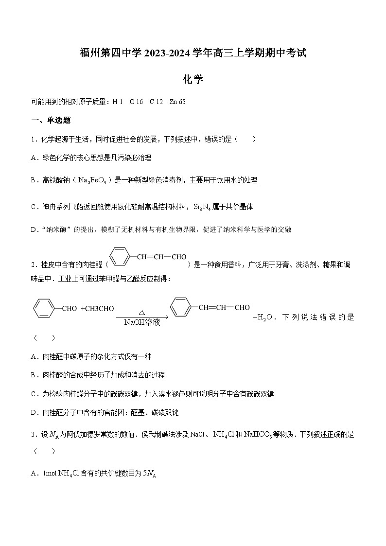 福建省福州第四中学2023-2024学年高三上学期期中考试化学试题含答案01