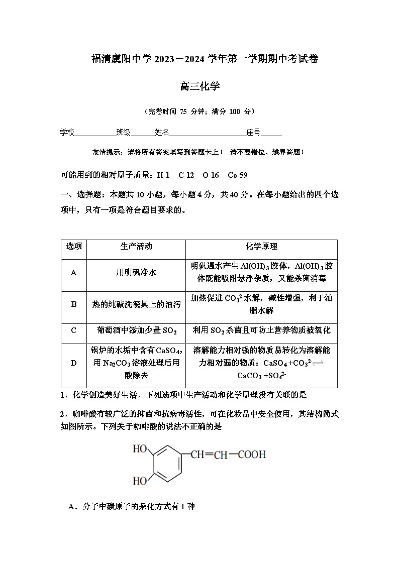 福建省福州市福清虞阳中学2023-2024学年高三上学期期中考试化学试题含答案01