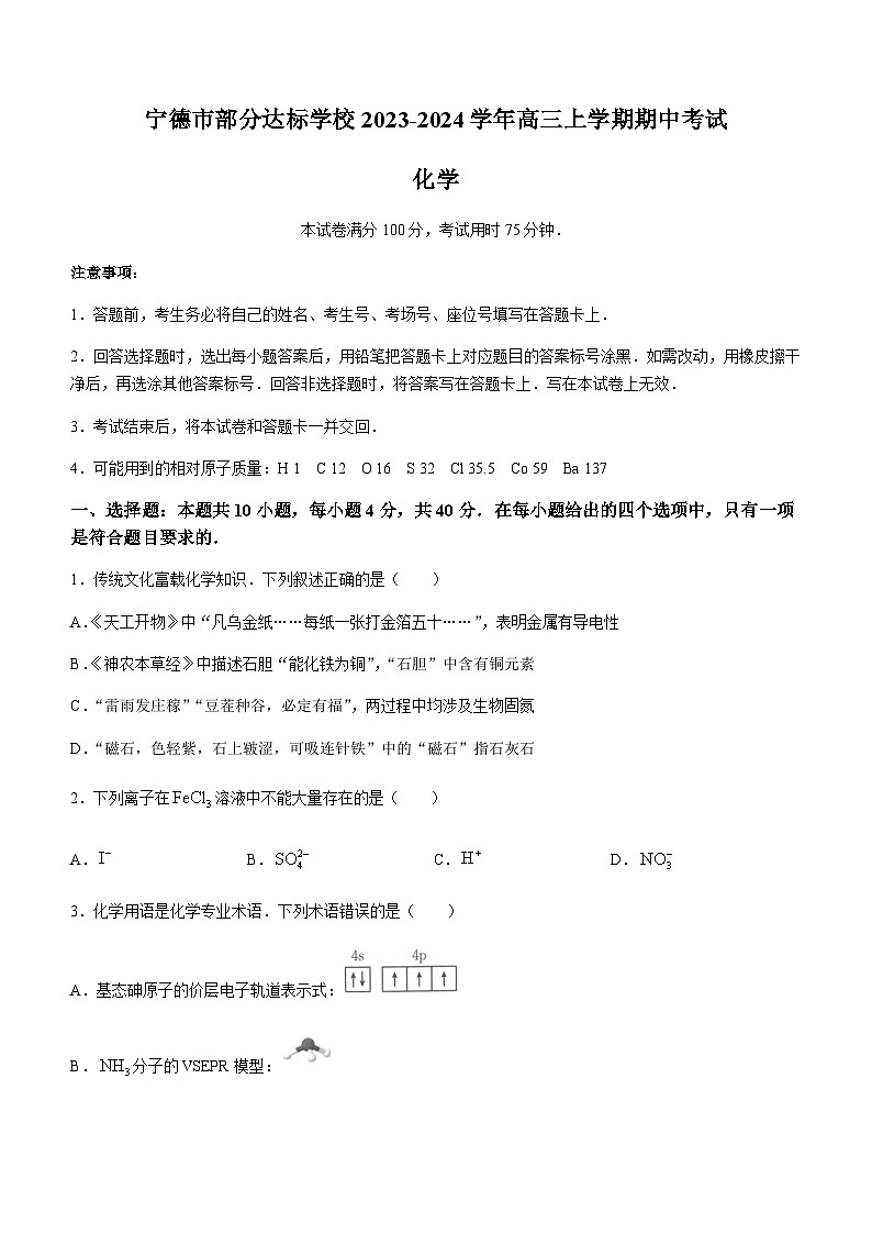 福建省宁德市部分达标学校2023-2024学年高三上学期期中考试化学试题含答案01
