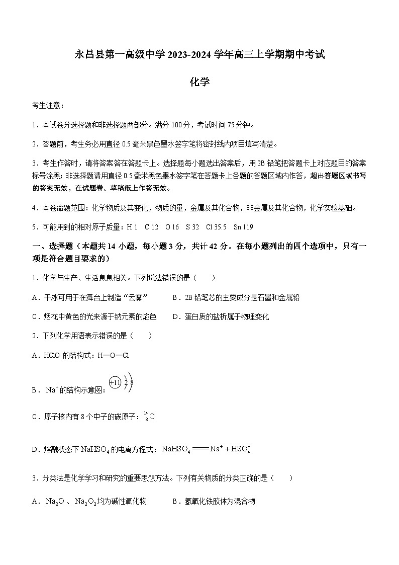 甘肃省永昌县第一高级中学2023-2024学年高三上学期期中考试化学试题含答案01