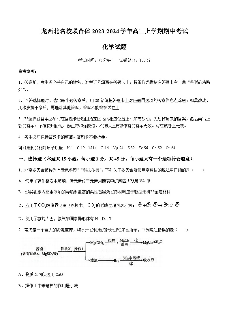 黑龙江省龙西北名校联合体2023-2024学年高三上学期期中考试化学试题含答案第1页