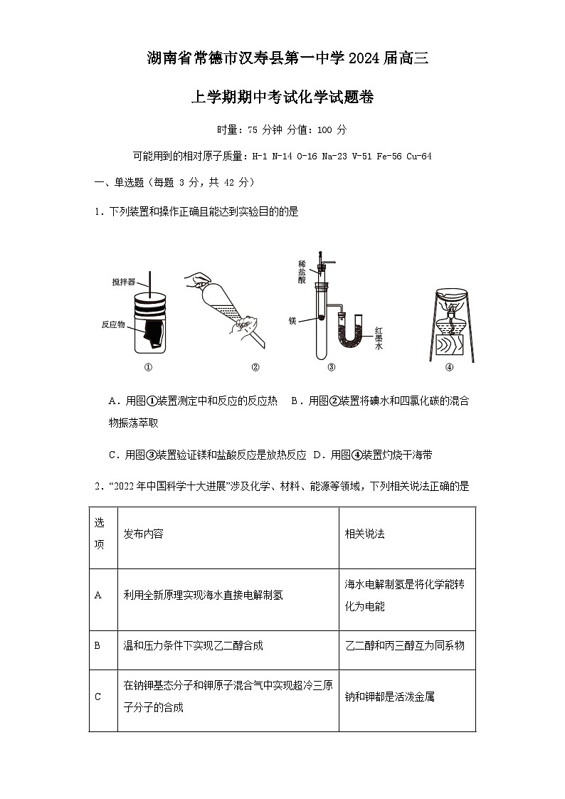 湖南省常德市汉寿县第一中学2023-2024学年高三上学期12月期中化学试题含答案第1页