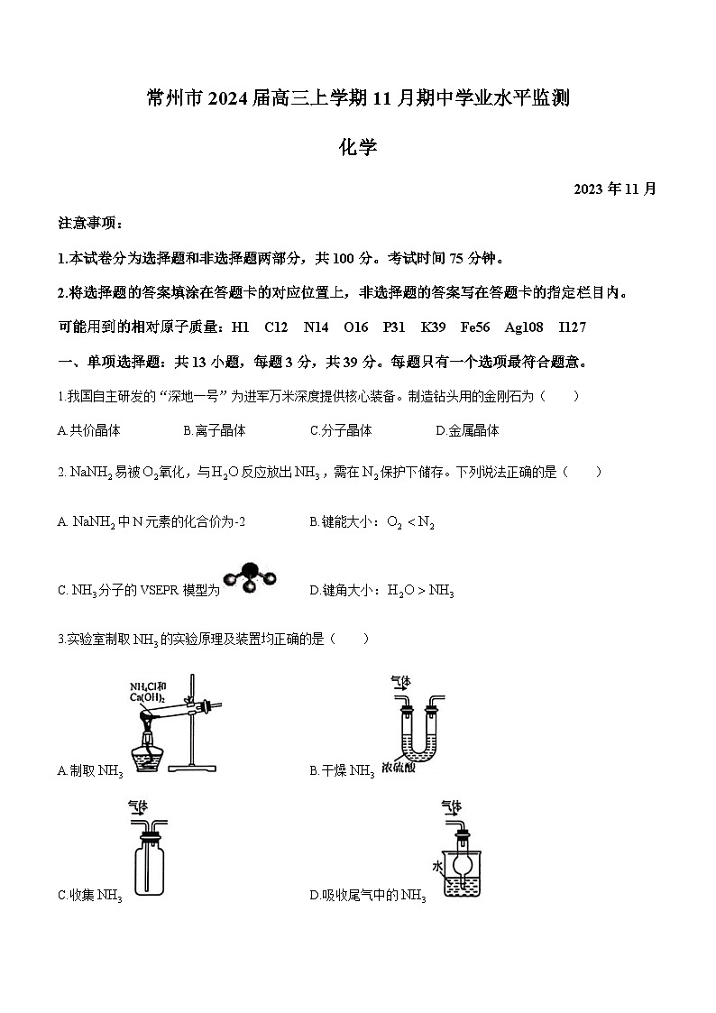 江苏省常州市2024届高三上学期11月期中学业水平监测化学试题含答案第1页