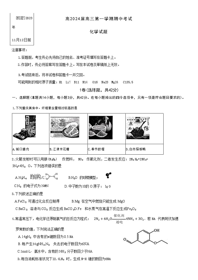 重庆主城区半期高2024届高三第一学期期中考试化学试题含答案第1页