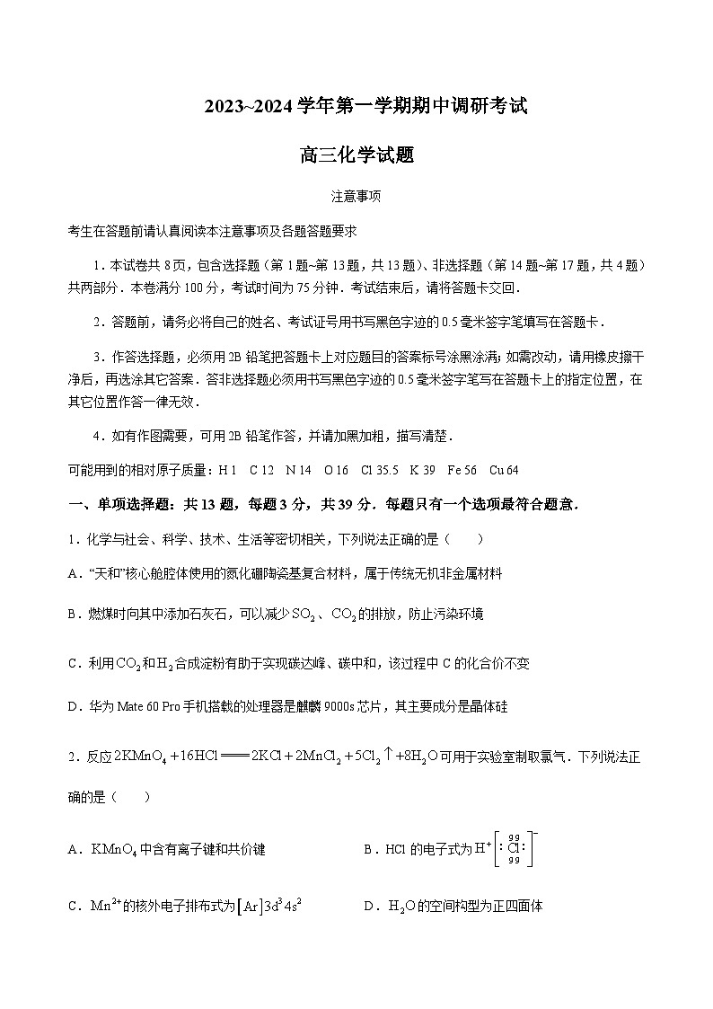江苏省连云港市2023-2024学年高三上学期期中考试化学试题含答案01
