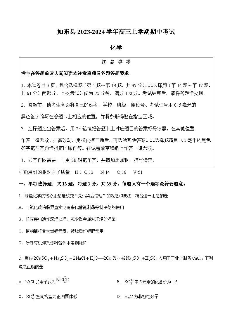 江苏省南通市如东县2023-2024学年高三上学期期中考试化学试卷含答案01
