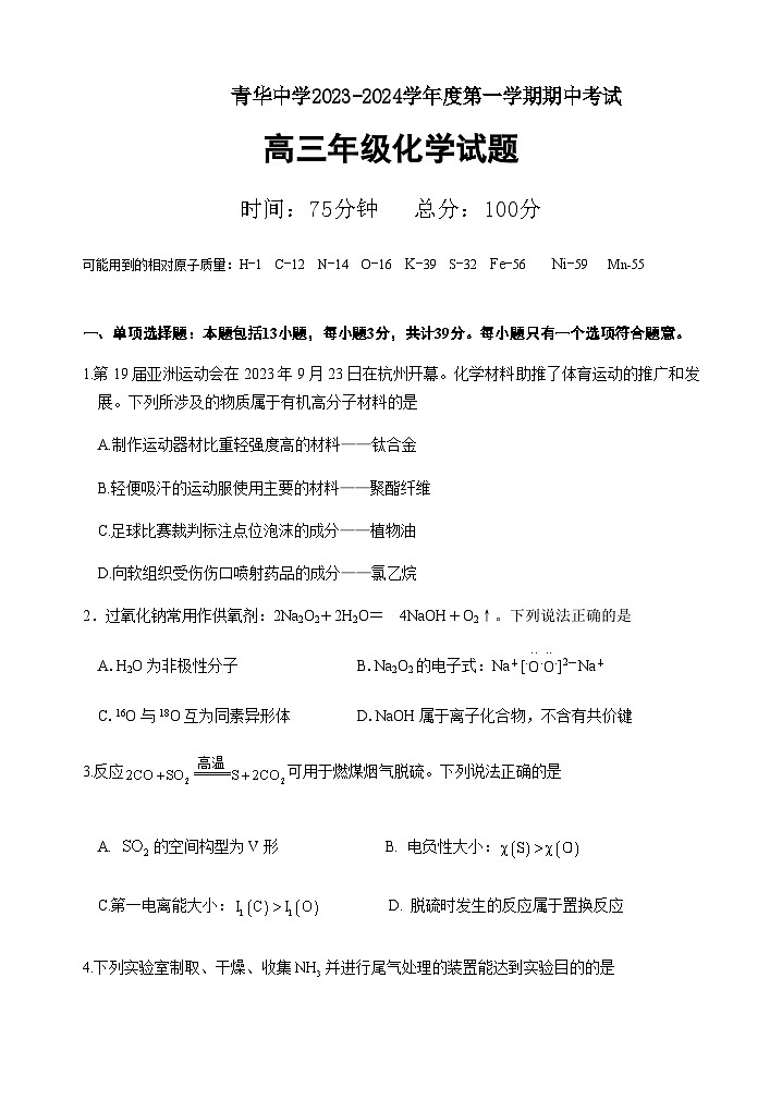 江苏省宿迁市青华中学2023-2024学年高三上学期期中考试化学试题含答案第1页