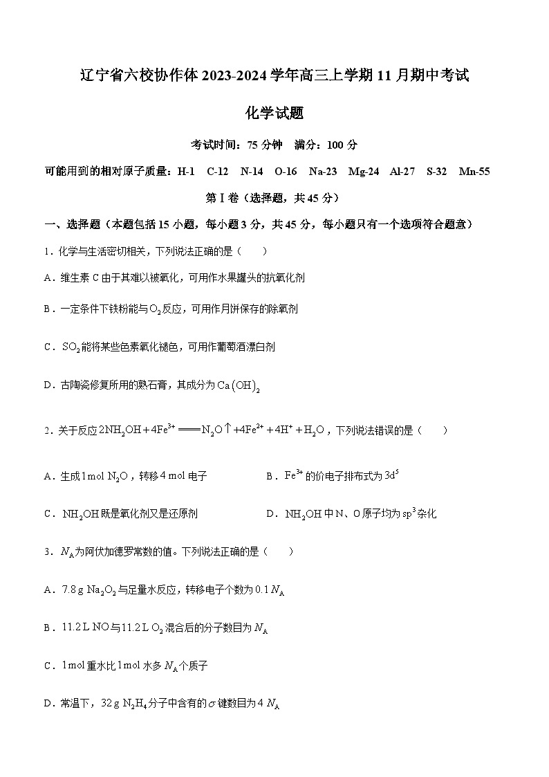 辽宁省六校协作体2023-2024学年高三上学期11月期中考试化学试题含答案01