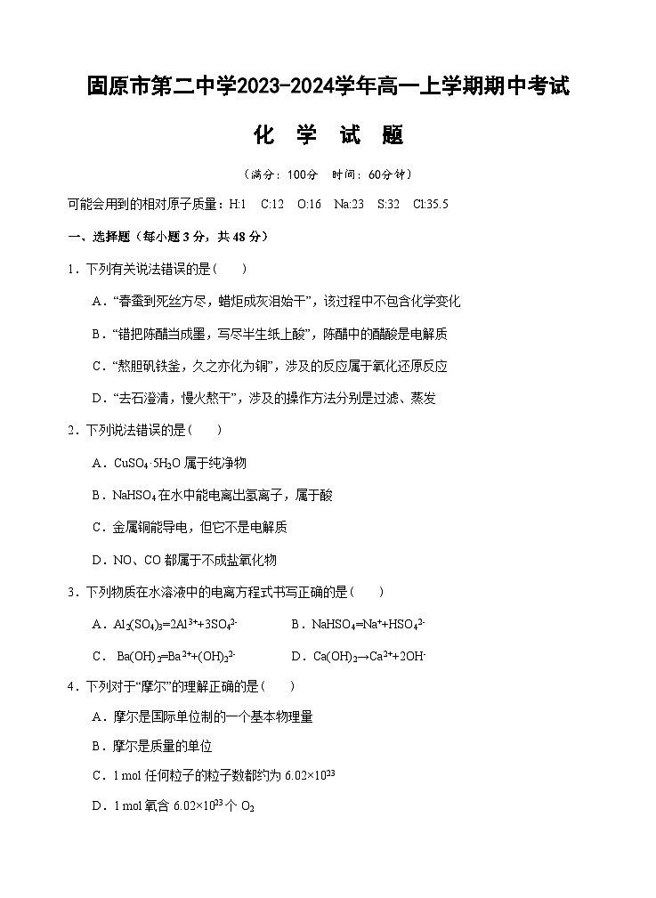 宁夏回族自治区固原市第二中学2023-2024学年高一上学期期中考试化学试题含答案第1页