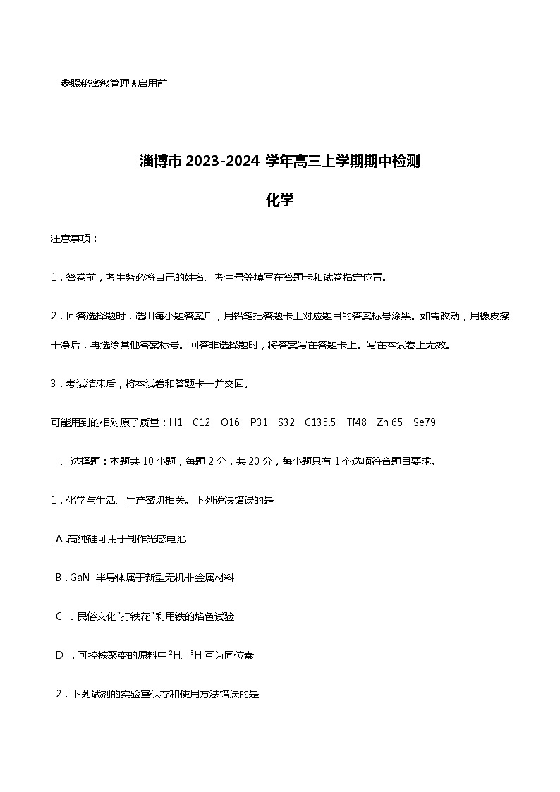 山东省淄博市2023-2024学年高三上学期期中检测化学试题含答案第1页