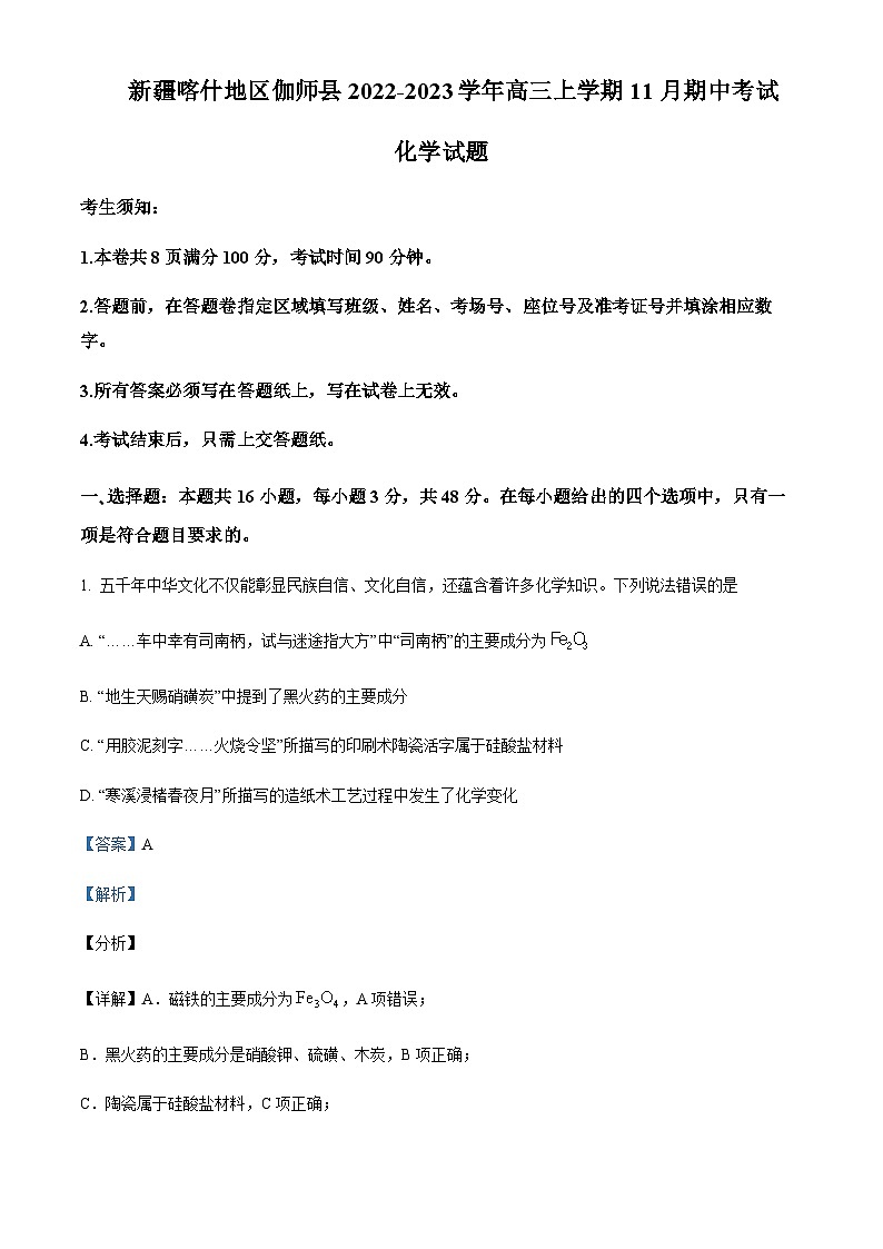 新疆维吾尔自治区喀什地区伽师县2022-2023学年高三上学期11月期中化学试题含答案01