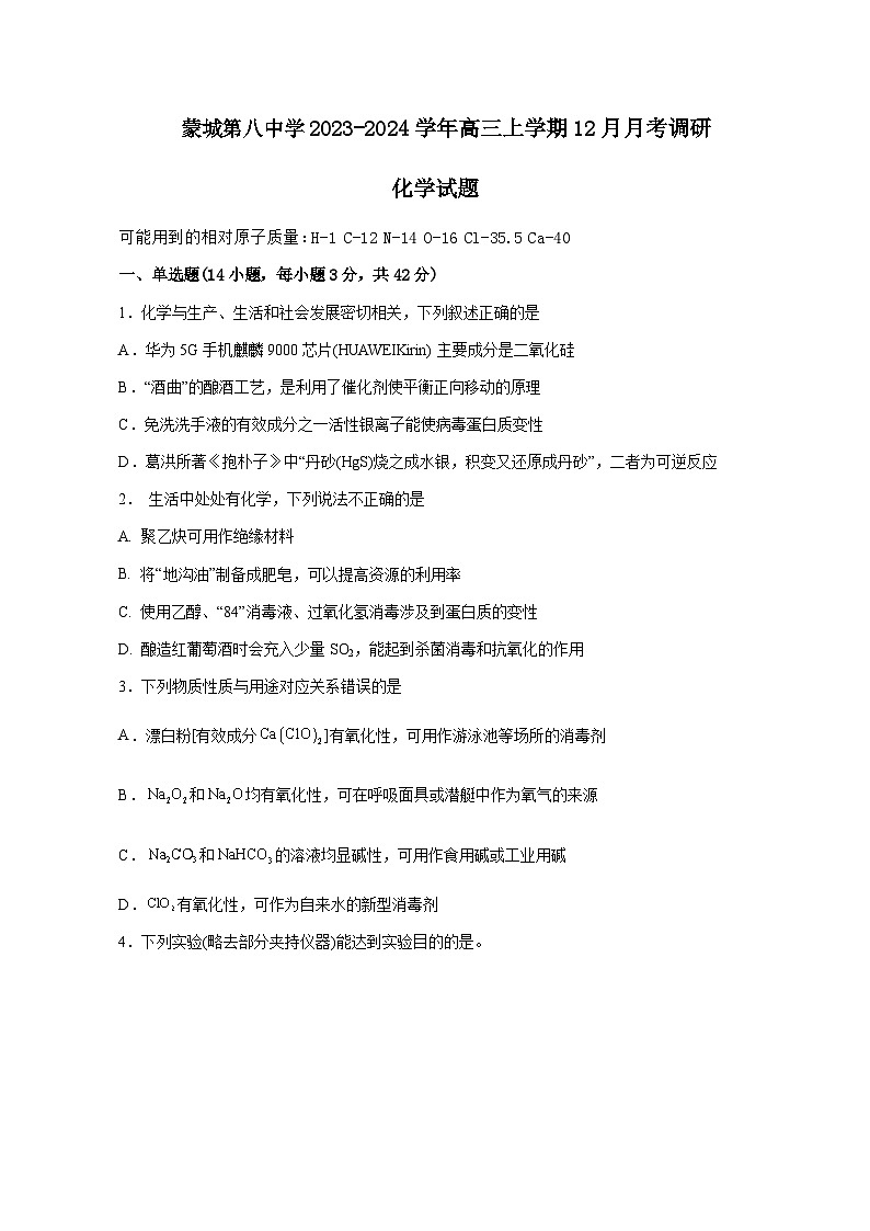 安徽省亳州市蒙城县第八中学2023-2024学年高三上学期12月月考调研化学试题含答案01