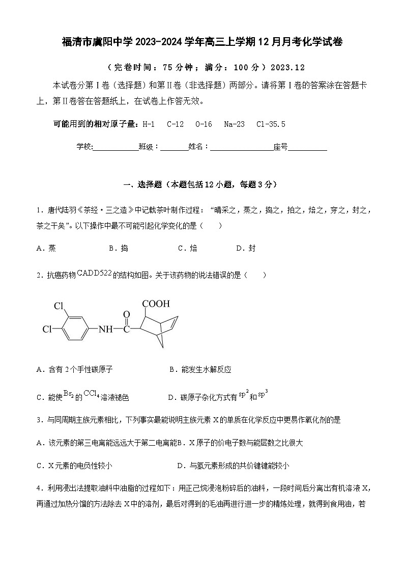 福建省福州市福清市虞阳中学2023-2024学年高三上学期12月月考化学试卷含答案01