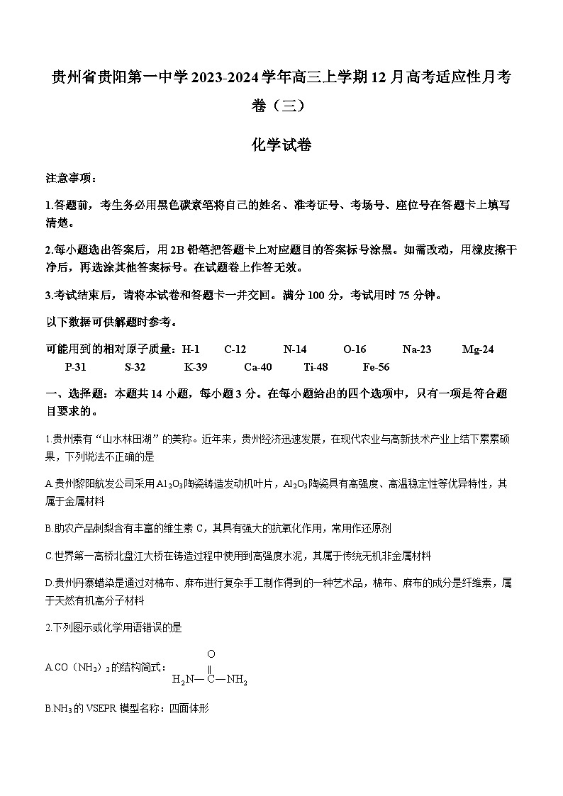 贵州省贵阳第一中学2023-2024学年高三上学期12月高考适应性月考卷（三）化学试题含答案第1页