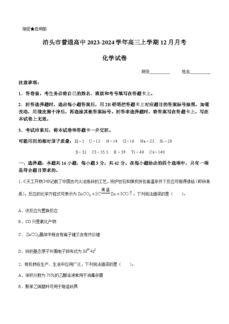 河北省沧州市泊头市普通高中2023-2024学年高三上学期12月月考化学试题含答案第1页