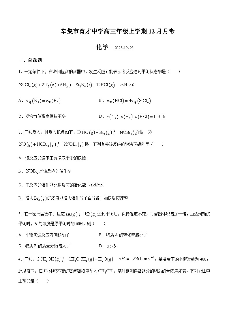 河北省石家庄市辛集市育才中学2023-2024学年高三上学期12月月考化学试题含答案第1页